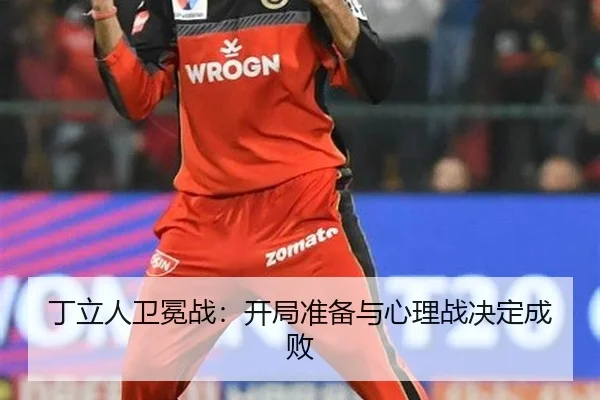 ding-li-ren-wei-mian-zhan-kai-ju-zhun-bei-yu-xin-li-zhan-jue-ding-cheng-bai-2-298.jpg