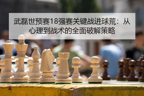 wu-lei-shi-yu-sai-qiang-sai-guan-jian-zhan-jin-qiu-huang-cong-xin-li-dao-zhan-shu-de-quan-mian-po-jie-ce-lve-2-978.jpg