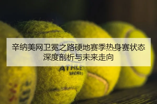 xin-na-mei-wang-wei-mian-zhi-lu-ying-di-sai-ji-re-shen-sai-zhuang-tai-shen-du-pou-xi-yu-wei-lai-zou-xiang-2-892.jpg